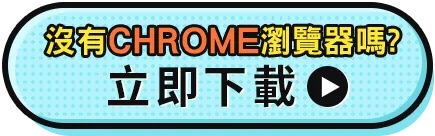 下載 Chrome 瀏覽器