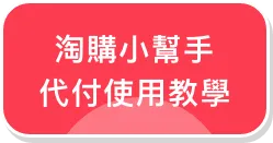 代付使用教學