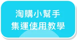 集運使用教學
