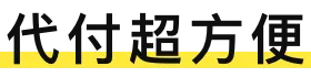 代付超方便