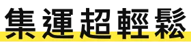 集運超輕鬆