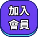 加入會員