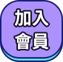 加入會員