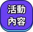 活動內容