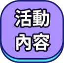 活動內容