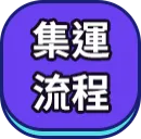 集運流程