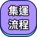 集運流程
