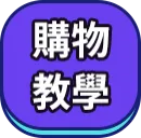 購物教學