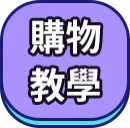 購物教學