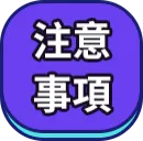 注意事項