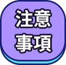 注意事項