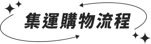 活動步驟