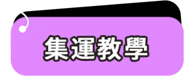 集運教學