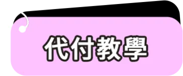 代付教學