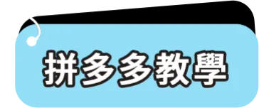 拼多多教學