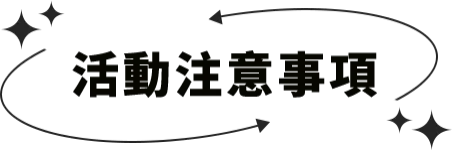 注意事項