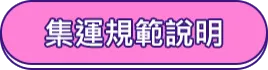 集運規範說明