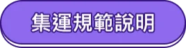 集運規範說明