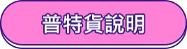 普特貨說明