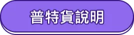 普特貨說明