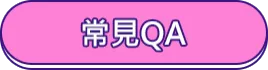 常見QA