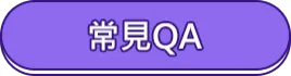 常見QA