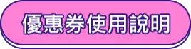 優惠券使用說明