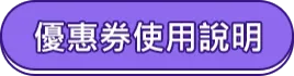 優惠券使用說明