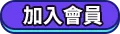 加入會員