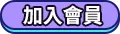 加入會員