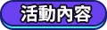 活動內容