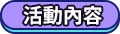 活動內容