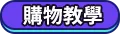 購物教學