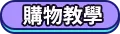 購物教學
