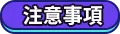 注意事項