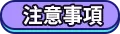 注意事項