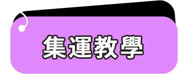 集運教學