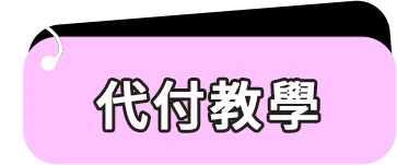 代付教學