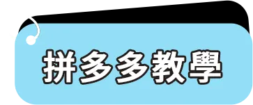 拼多多教學