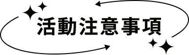 注意事項