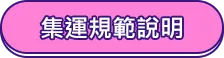 集運規範說明