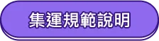 集運規範說明