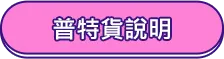 普特貨說明
