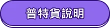 普特貨說明