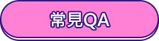常見QA