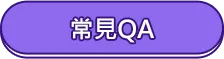 常見QA