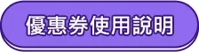 優惠券使用說明